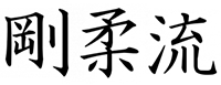 karate gojuryu